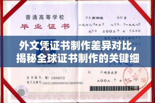 静乐外文凭证书制作差异对比，揭秘全球证书制作的关键细节